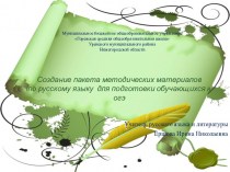 Создание пакета методических материалов по русскому языку