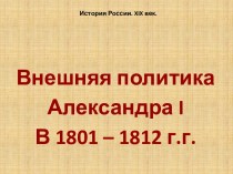 Внешняя политика Александра I (1801 – 1812)