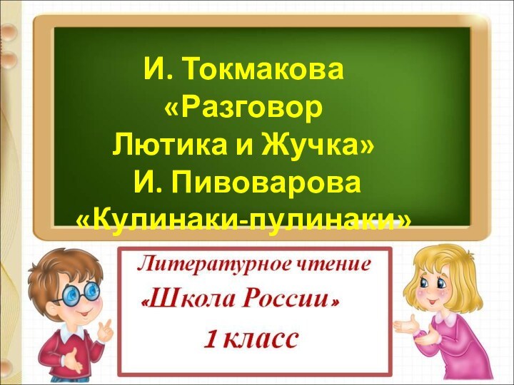 Презентация разговор лютика и жучка кулинаки пулинаки