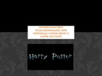 Переводческие трансформации при переводе серии книг о Гарри Поттере