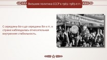 Внешняя политика СССР в 1965-1985-е гг