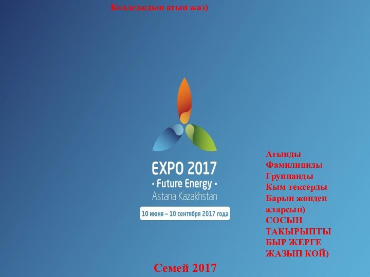 EXPO 2017. Первая международная выставка, которая проводится в СНГ и Центральной Азии