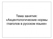 Акцентологические нормы глаголов в русском языке. (Тема 3)