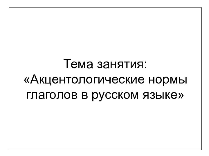 Акцентологические нормы глаголов в русском языке. (Тема 3)