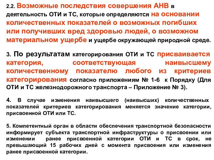 Категорирование объектов транспортной инфраструктуры. Категорированные объекты транспортной инфраструктуры это. Категорирование оти. Критерии категорирования объектов транспортной инфраструктуры.