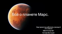 Всё о планете Марс