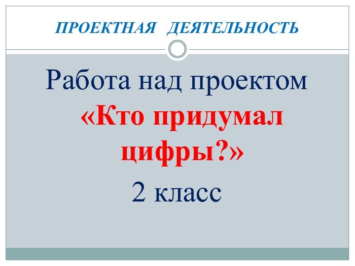 Проект кто придумал цифры 2 класс проект по математике