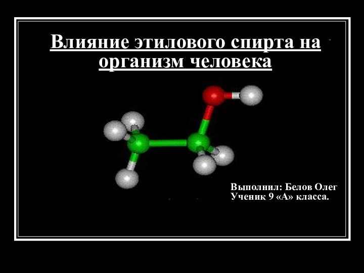 Этанол эффекты