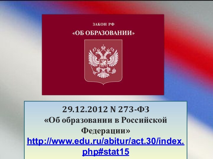 Закон об образовании в Российской Федерации