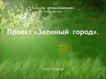 Компания Петро-Композит. Проект Зеленый город