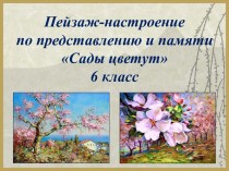 Пейзаж-настроение по представлению и памяти Сады цветут. 6 класс