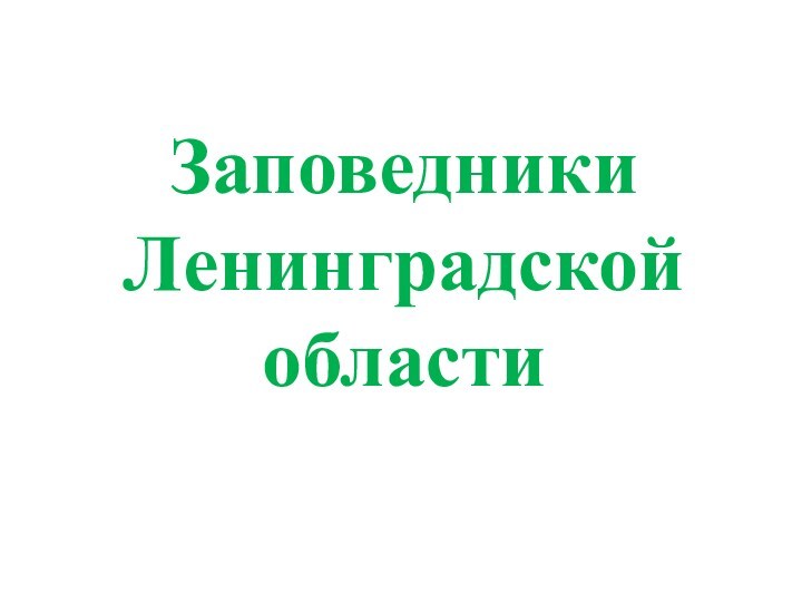 Заповедники ленобласти презентация