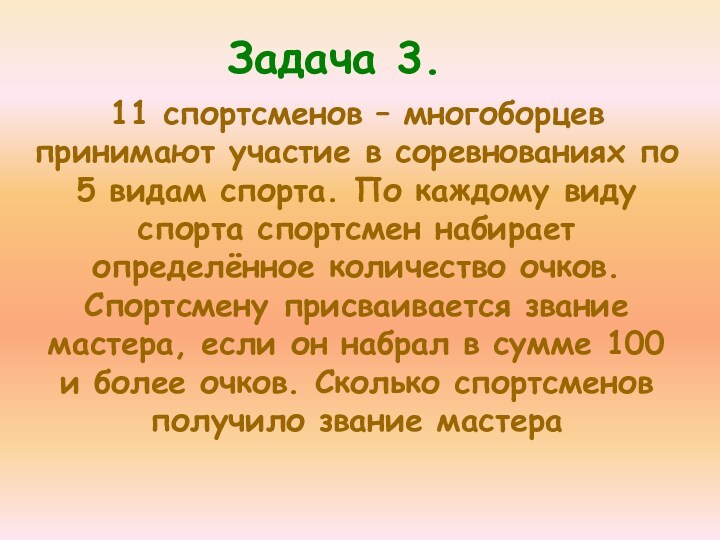 Задача 3. 11 спортсменов – многоборцев принимают участие в соревнованиях по 5 видам спорта. По