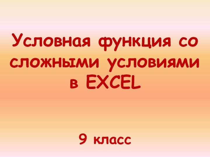 9 классУсловная функция со сложными условиями 
 в EXCEL