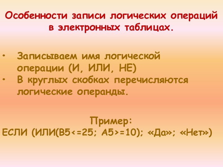 Особенности записи логических операций в электронных таблицах.Записываем имя логической операции (И, ИЛИ, НЕ)В круглых скобках