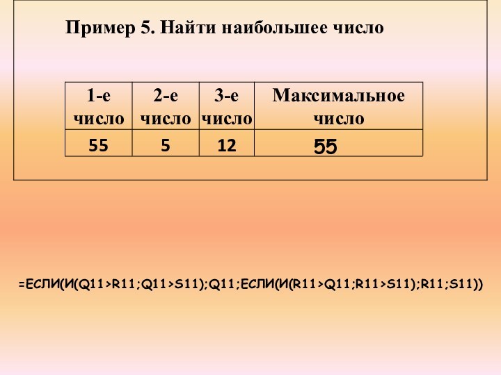 =ЕСЛИ(И(Q11>R11;Q11>S11);Q11;ЕСЛИ(И(R11>Q11;R11>S11);R11;S11))55