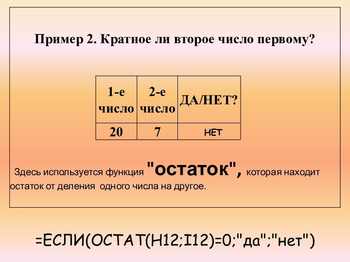 =ЕСЛИ(ОСТАТ(H12;I12)=0;