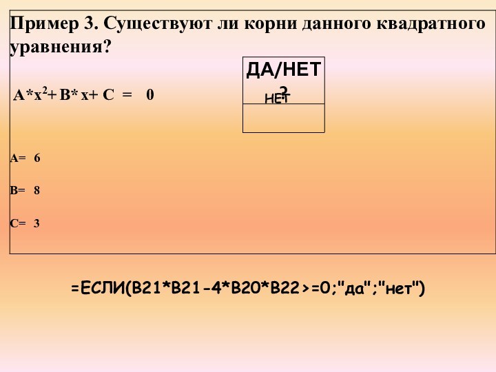 =ЕСЛИ(B21*B21-4*B20*B22>=0;