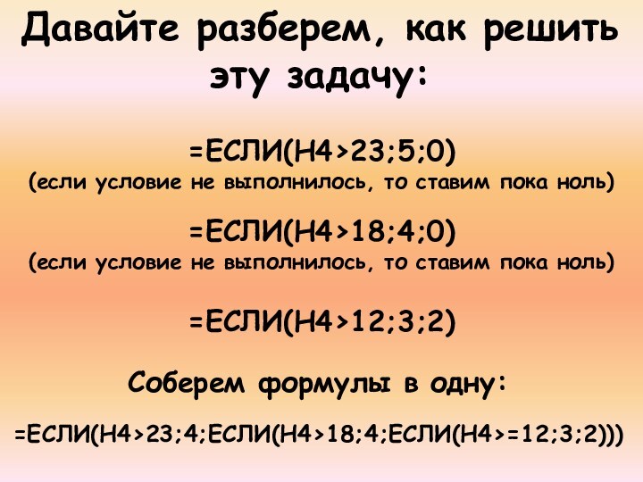 Давайте разберем, как решить эту задачу:=ЕСЛИ(H4>23;5;0) (если условие не выполнилось, то ставим пока ноль)=ЕСЛИ(H4>18;4;0) (если