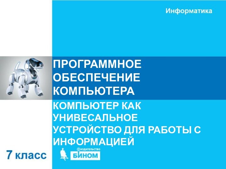 Глава 2 компьютер как универсальное устройство для работы с информацией