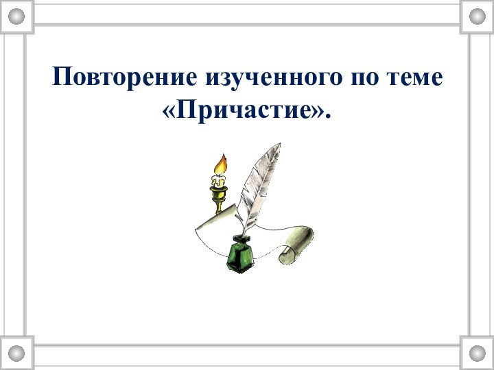 Презентация по теме повторение по теме причастие