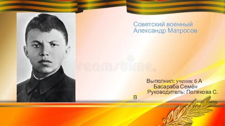 Советский военный Александр Матросов