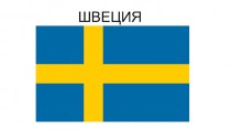 Королевство Швеция