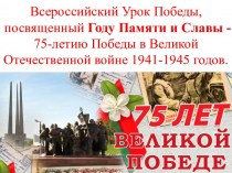 Всероссийский урок победы, посвященный году памяти и славы - 75-летию Победы в Великой Отечественной войне 1941-1945 годов