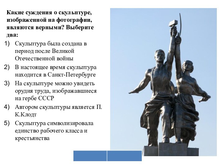 Рассмотрите изображение и выполните задание какие суждения о скульптуре изображенной на фотографии