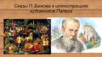 Сказы П. Бажова в иллюстрациях художников Палеха