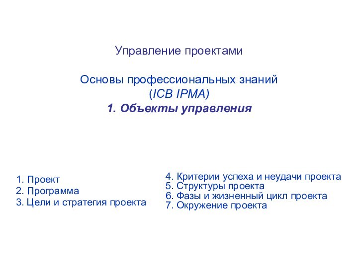 Управление проектами. Основы профессиональных знаний (ICB IPMA)