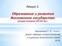 Образование и развитие Московского государства (вторая половина XIV-XVI веков)