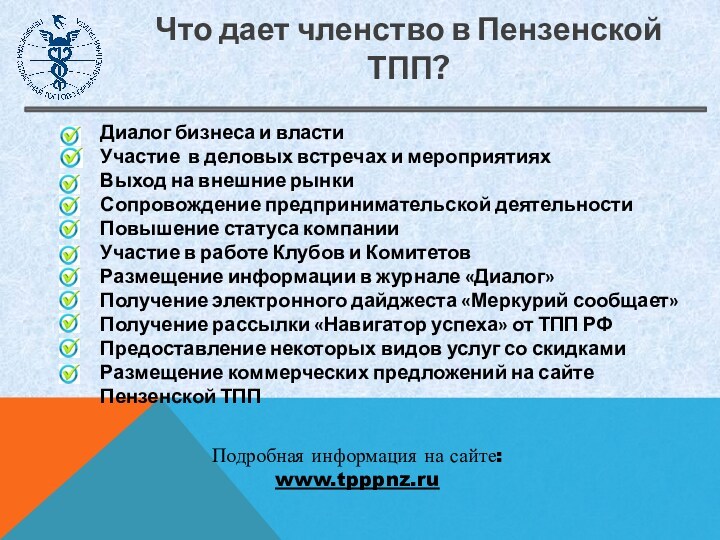 Что дает членство в Пензенской ТПП? Подробная информация на сайте: www.tpppnz.ru«Членство организации в ТПП свидетельствует