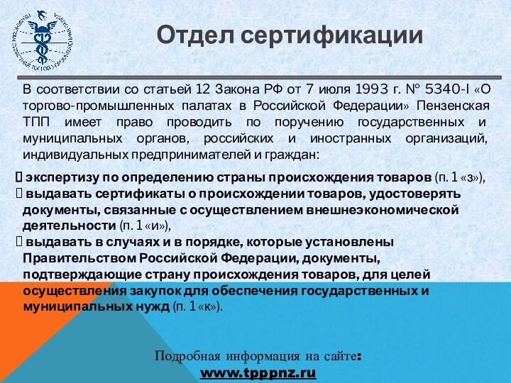 Отдел сертификации В соответствии со статьей 12 Закона РФ от 7 июля 1993 г.