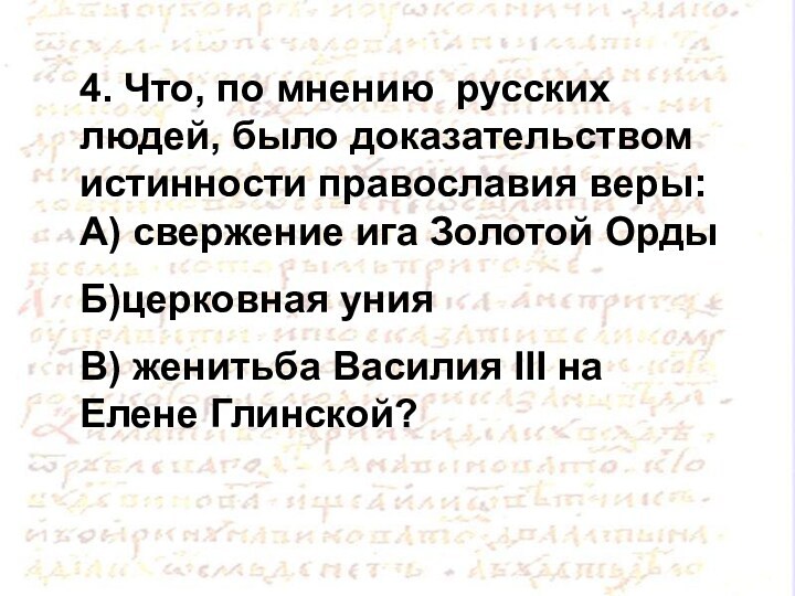 4. Что, по мнению русских людей, было доказательством истинности православия веры: А) свержение ига Золотой