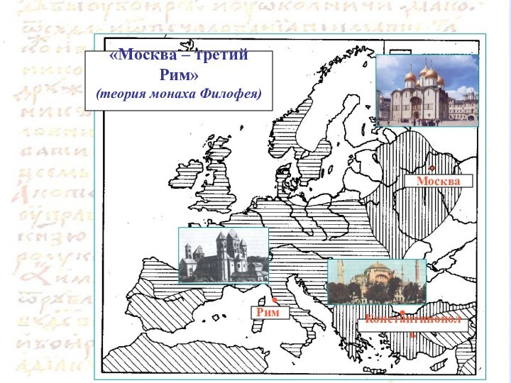 Рим Константинополь Москва  «Москва – третий Рим» (теория монаха Филофея)