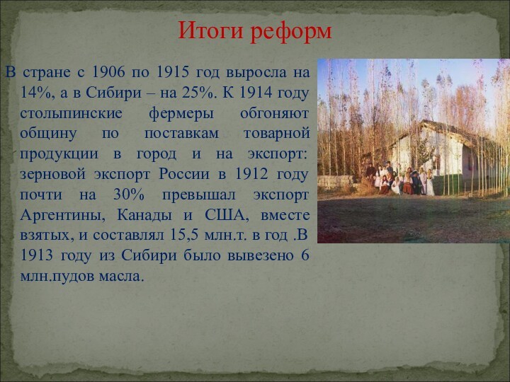 Итоги реформ В стране с 1906 по 1915 год выросла на 14%, а в Сибири
