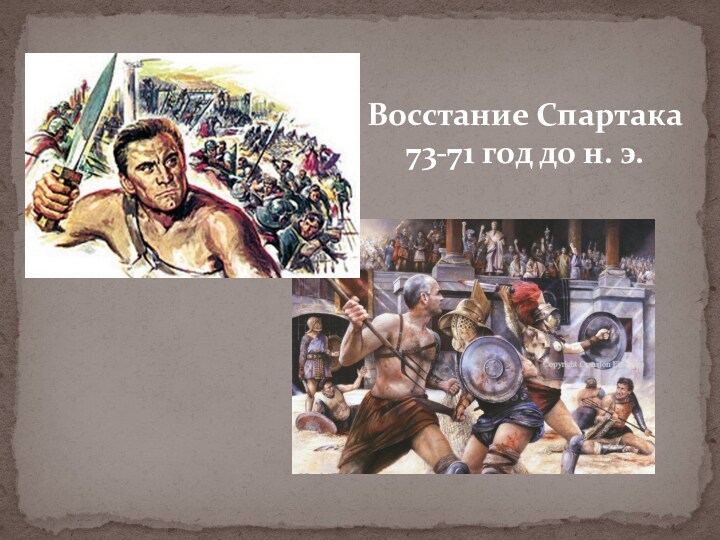 Восстание Спартака 73-71 год до н. э.
