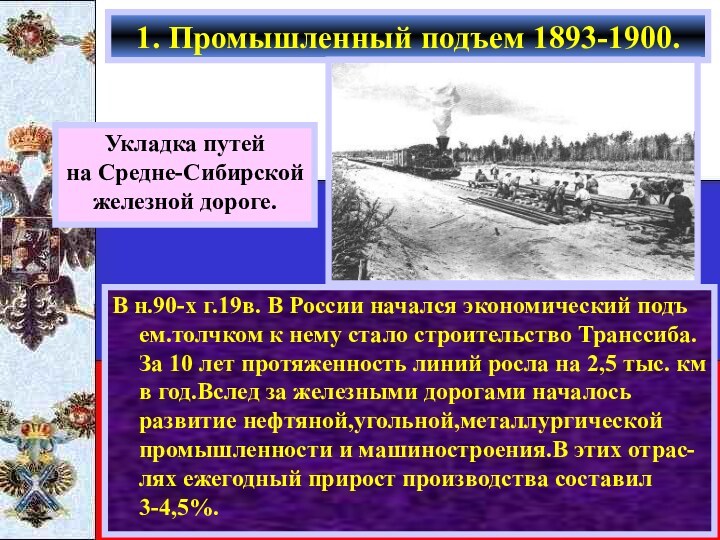 В н.90-х г.19в. В России начался экономический подъ ем.толчком к нему стало строительство Транссиба. За