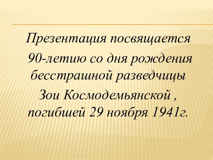 Презентация посвящается  90-летию со дня рождения бесстрашной разведчицы  Зои Космодемьянской , погибшей 29