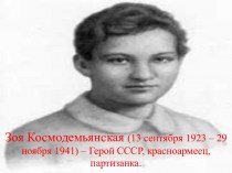 Зоя Космодемьянская (13 сентября 1923 – 29 ноября 1941) – Герой СССР, красноармеец, партизанка