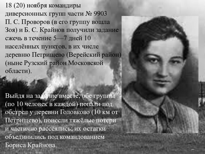 18 (20) ноября командиры диверсионных групп части № 9903 П. С. Проворов (в его группу вошла Зоя) и