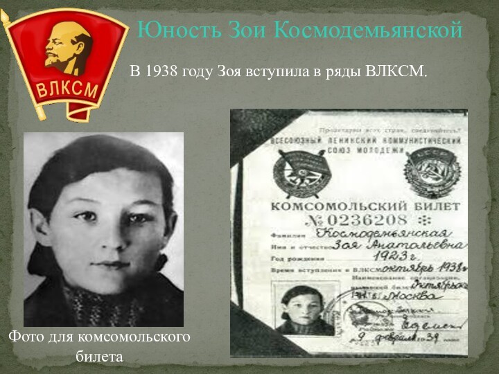 Юность Зои Космодемьянской  В 1938 году Зоя вступила в ряды ВЛКСМ. Фото для комсомольского