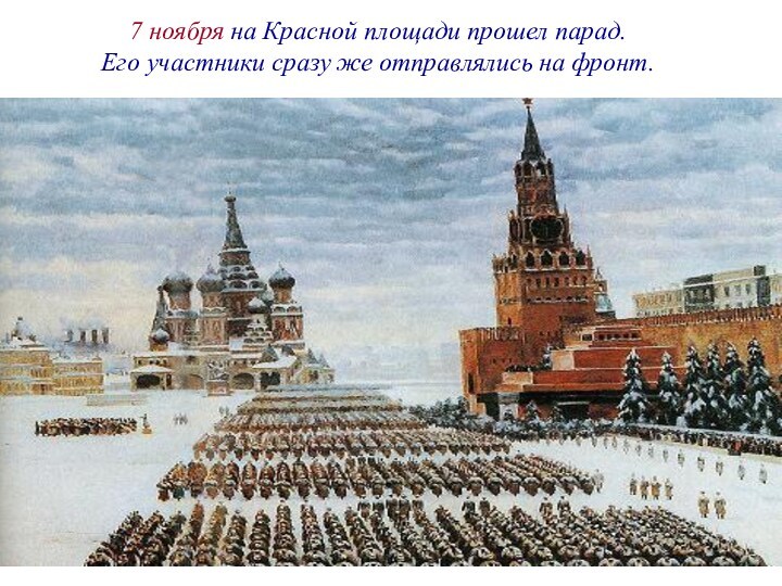7 ноября на Красной площади прошел парад. Его участники сразу же отправлялись на фронт.