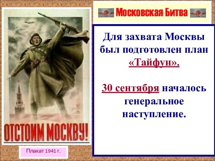 Плакат 1941 г.Для захвата Москвы был подготовлен план «Тайфун». 30 сентября началось генеральное наступление.