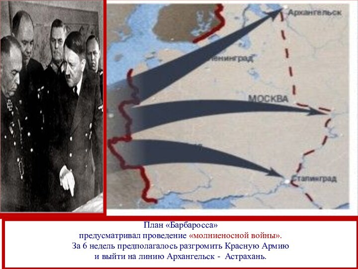 План «Барбаросса»предусматривал проведение «молниеносной войны». За 6 недель предполагалось разгромить Красную Армию и выйти на