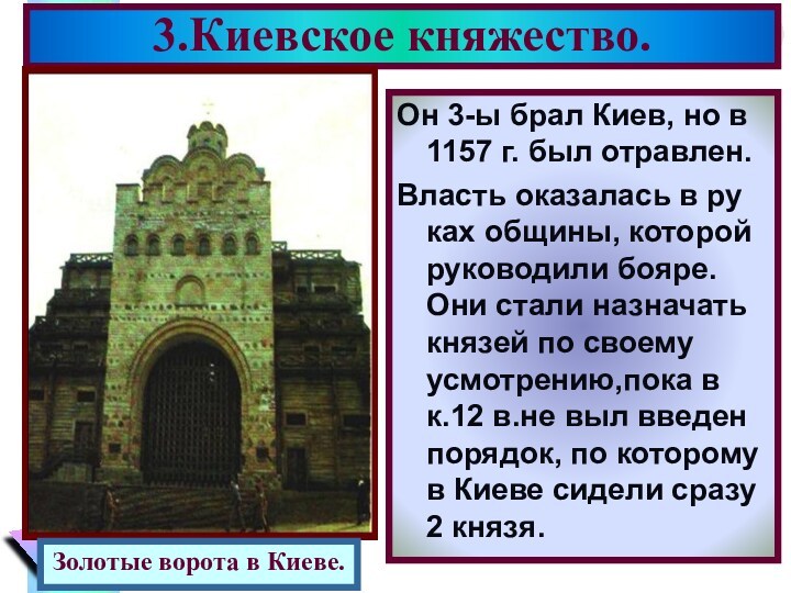 3.Киевское княжество. Он 3-ы брал Киев, но в 1157 г. был отравлен. Власть оказалась в