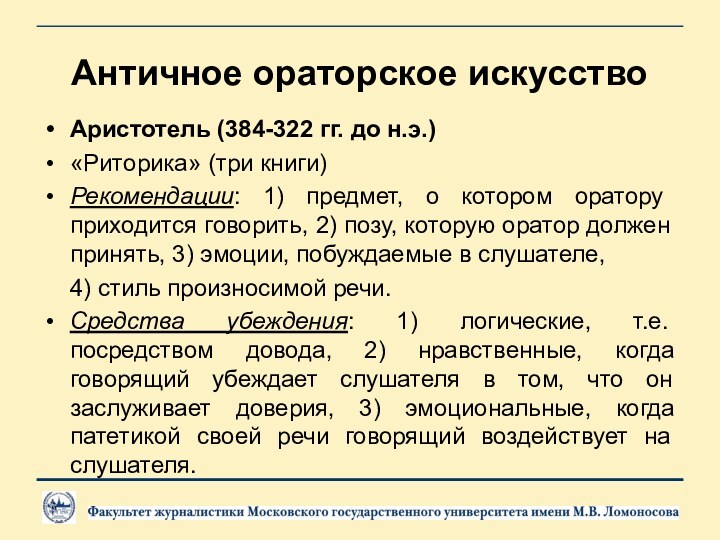 Античное ораторское искусствоАристотель (384-322 гг. до н.э.)«Риторика» (три книги)Рекомендации: 1) предмет, о котором оратору приходится