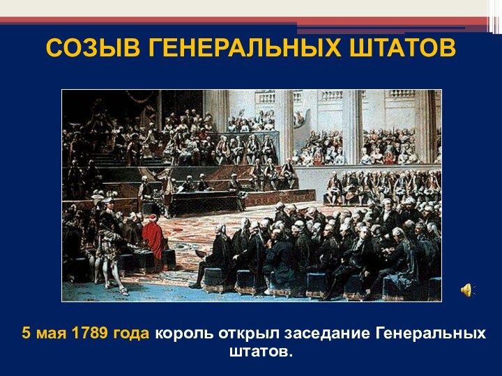 5 мая 1789 года король открыл заседание Генеральных штатов.    СОЗЫВ ГЕНЕРАЛЬНЫХ ШТАТОВ
