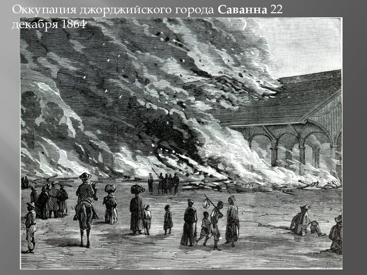 Оккупация джорджийского города Саванна 22 декабря 1864